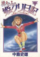 桃ちゃんの姫クリ日記の表紙