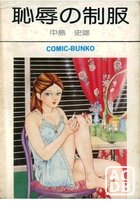 恥辱の制服の表紙