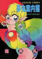 夢先案内猫の表紙|成年コミックデータベース