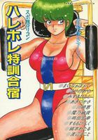 スポ根ロリコン ハレホレ特訓合宿の表紙|成年コミックデータベース