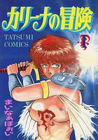 カリーナの冒険 Iの表紙