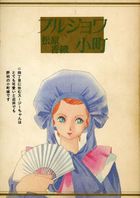 ブルジョワ小町の表紙