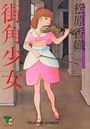 街角少女の表紙