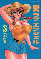 愛 ラブ エンゼルの表紙