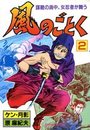 風のごとく 2の表紙
