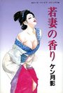 若妻の香りの表紙