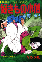 好きもの小僧の表紙