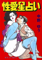 性愛星占いの表紙