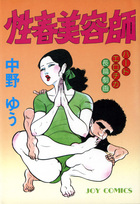 性春美容師の表紙