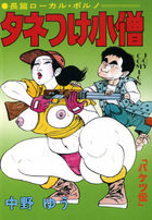 タネつけ小僧の表紙