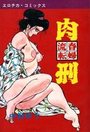 肉刑 春婦流転の表紙