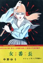 女番長 スケバンの表紙|成年コミックデータベース