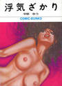 浮気ざかりの表紙