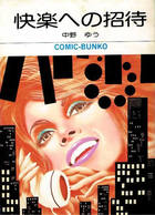 快楽への招待の表紙