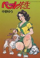 ペット先生の表紙