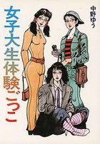 女子大生体験ごっこの表紙