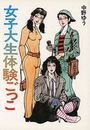 女子大生体験ごっこの表紙