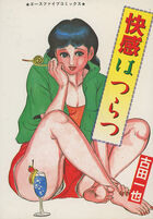 快感はつらつの表紙