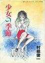 少女の季節の表紙