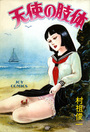 天使の肢体の表紙