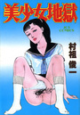 美少女地獄の表紙