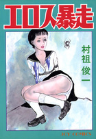 エロス暴走の表紙