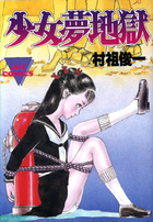 少女夢地獄の表紙