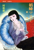 娼婦マリー 第一部の表紙