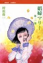 娼婦マリー 第二部の表紙