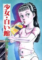 少女・白い館の表紙|成年コミックデータベース