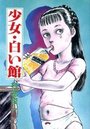 少女・白い館の表紙
