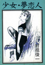 少女・夢恋人の表紙