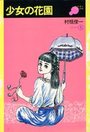 少女の花園の表紙
