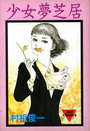 少女夢芝居の表紙