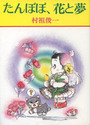 たんぽぽ、花と夢の表紙