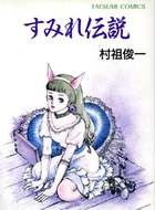 すみれ伝説の表紙