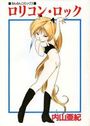 ロリコン・ロックの表紙