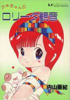 アキちゃんのロリータ観音の表紙|成年コミックデータベース