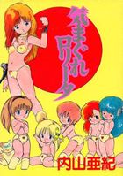 気まぐれロリータの表紙|成年コミックデータベース