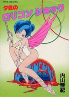 夕貴のロリコンショックの表紙