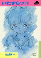 いたずらッコの表紙