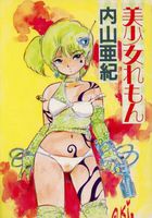 美少女れもんの表紙|成年コミックデータベース