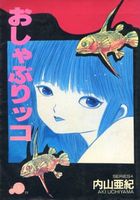 おしゃぶりッコの表紙