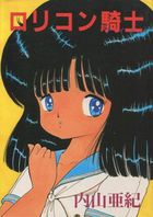 ロリコン騎士の表紙