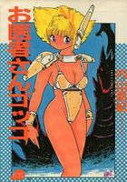 お医者さんゴッコの表紙