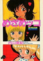 めざめッコの表紙|成年コミックデータベース