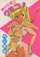 美少女剣士クミコ!の表紙
