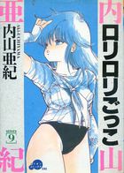 ロリロリごっこの表紙