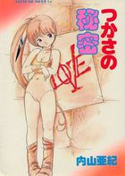 つかさの秘密の表紙|成年コミックデータベース
