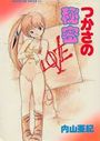 つかさの秘密の表紙